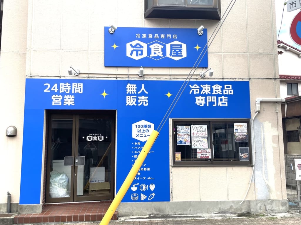 冷食屋　外観