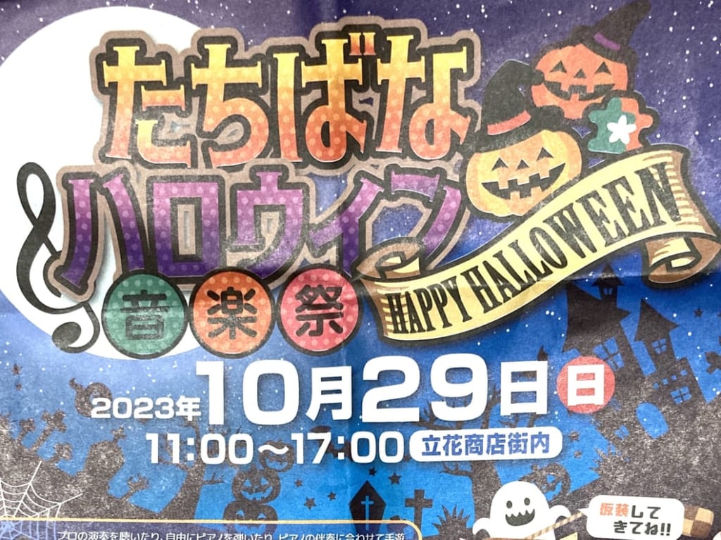 たちばなハロウィン音楽祭ポスター