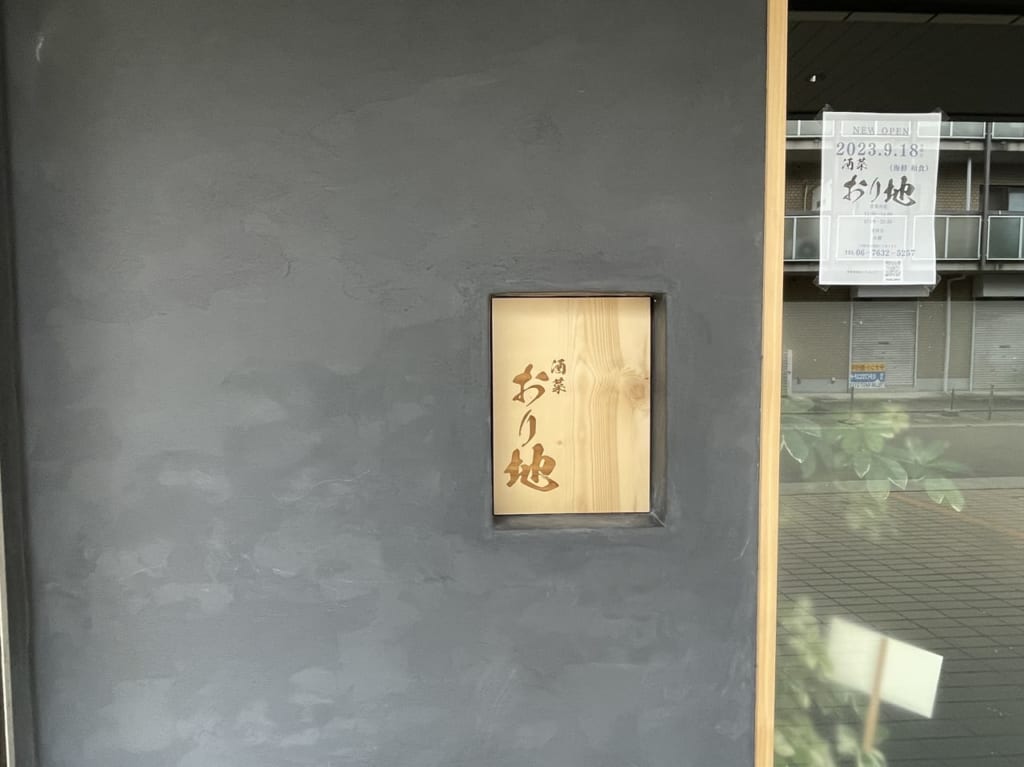 酒菜 おり地　外観２