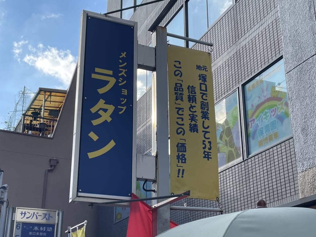 メンズショップラタン