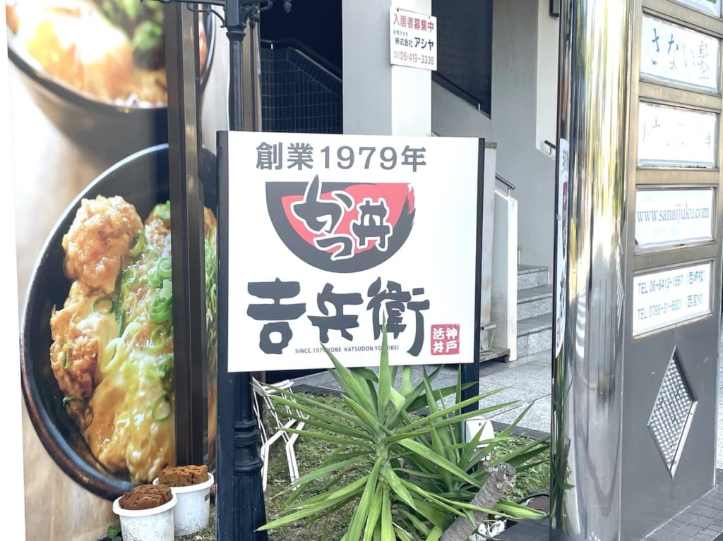 かつ丼吉兵衛尼崎　看板3