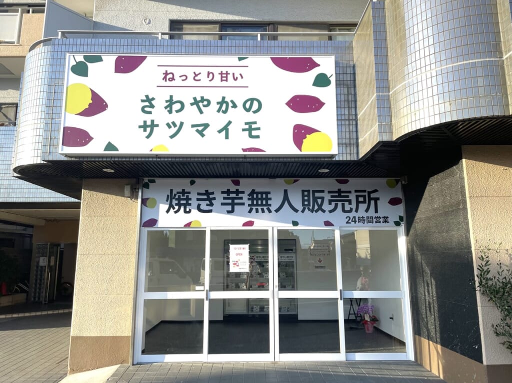 焼き芋無人販売所 外観３