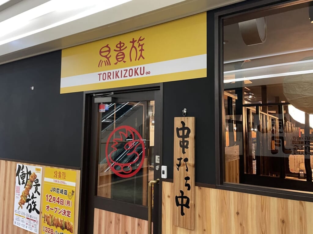 鳥貴族JR尼崎店４
