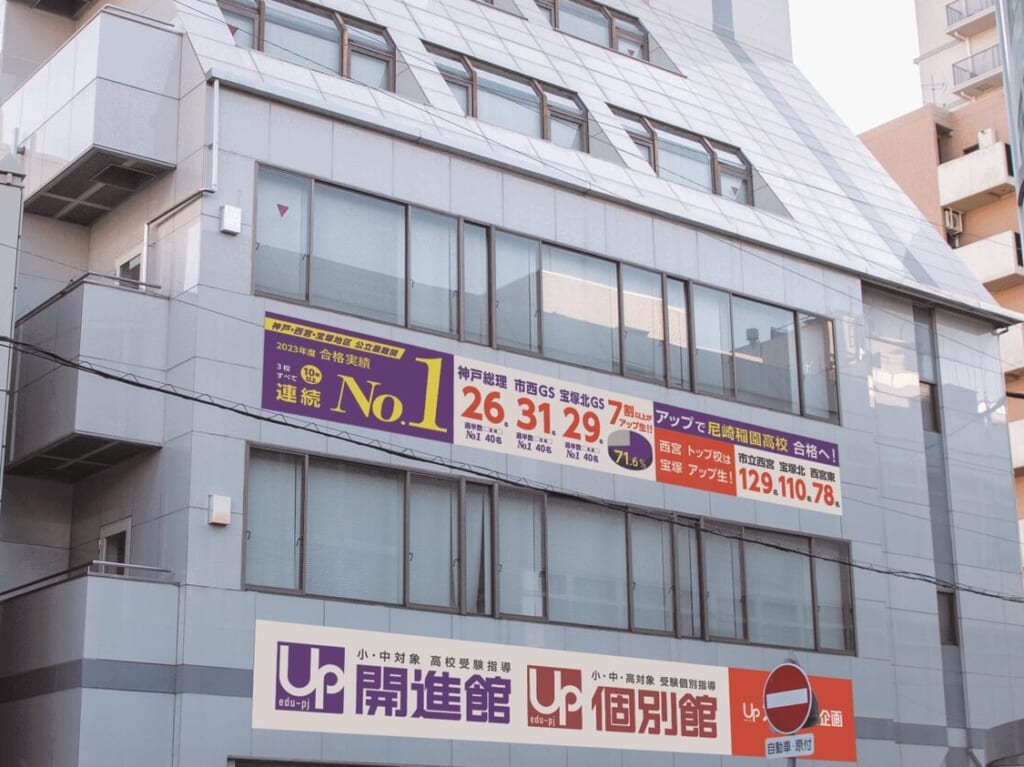 開進館塚口校 外観