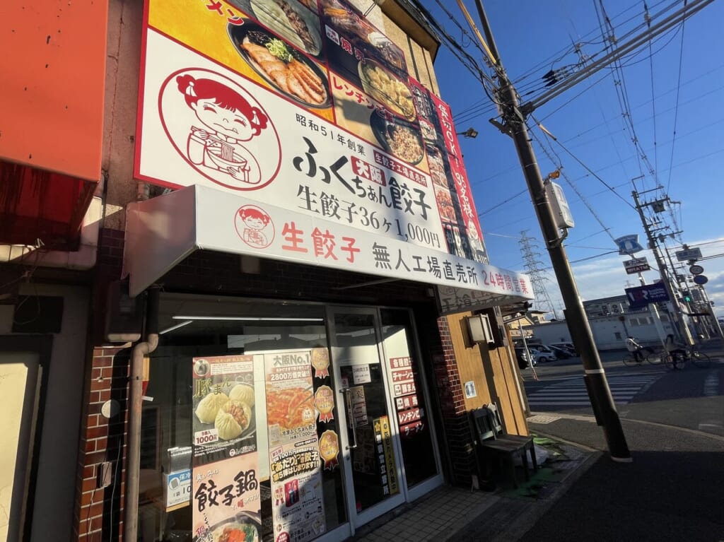 大阪ふくちぁん餃子 武庫之荘店 外観３