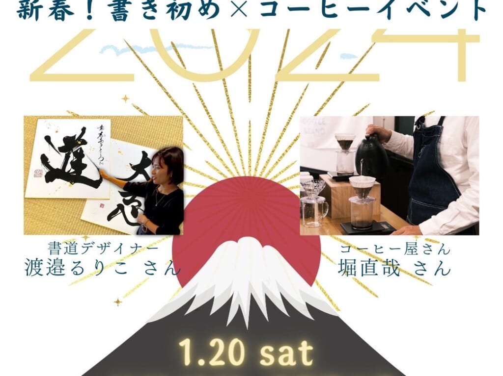 新春！書き初め×コーヒーイベントちらし