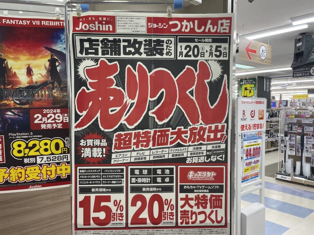 ジョーシンつかしん売り尽くしセールポスター２