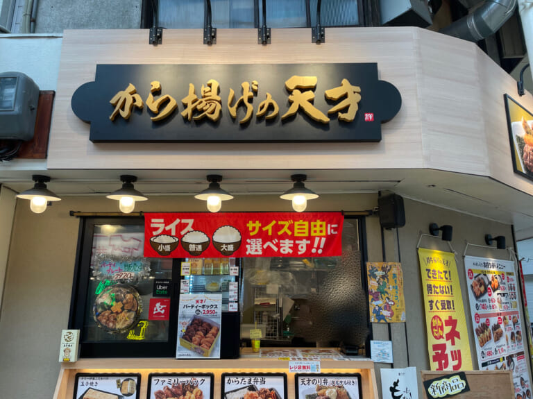 から揚げの天才立花店