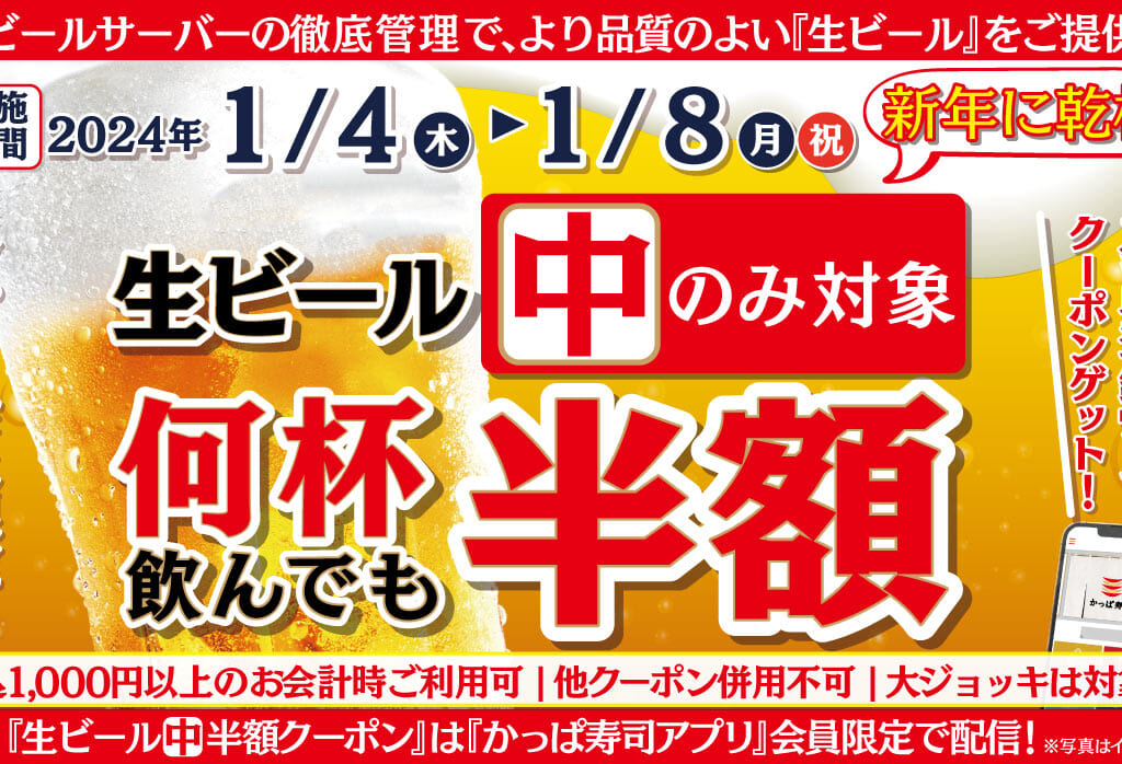 かっぱ寿司ビール半額キャンペーン