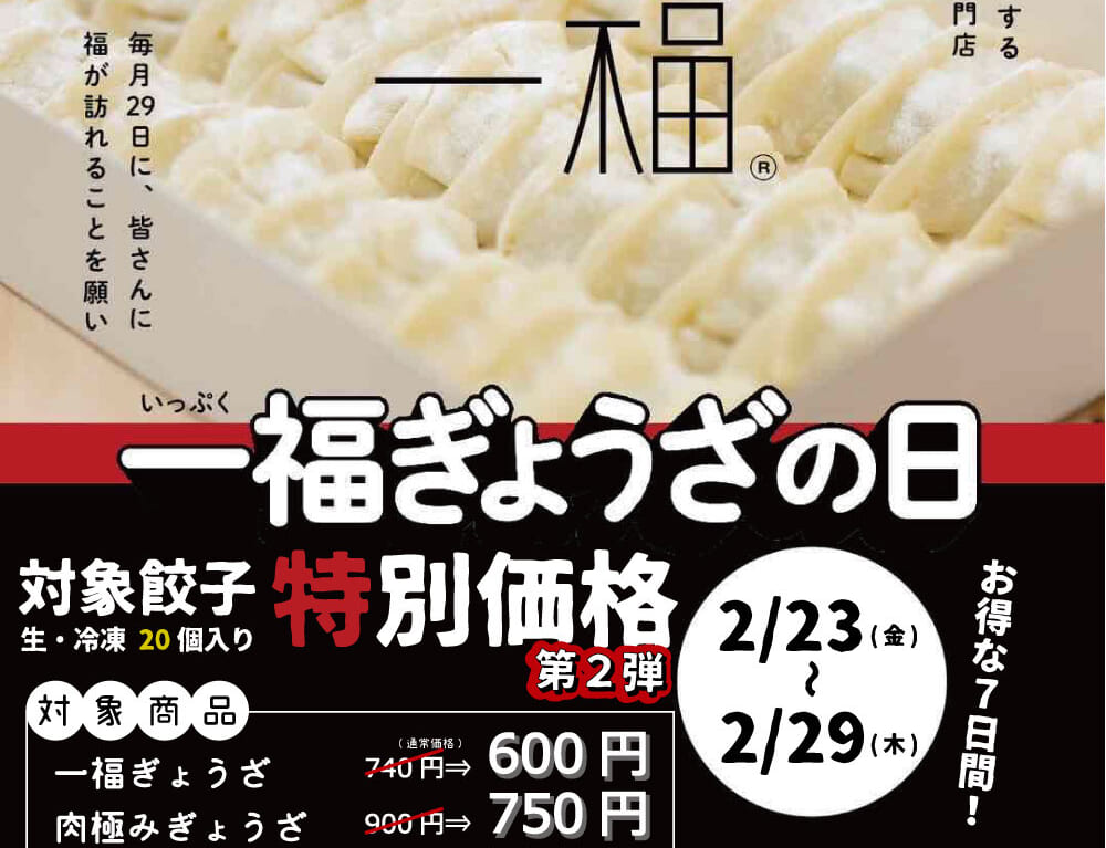 一福ぎょうざの日第2弾ポスター