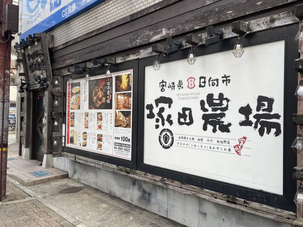 旧塚田農場　阪急塚口駅前店