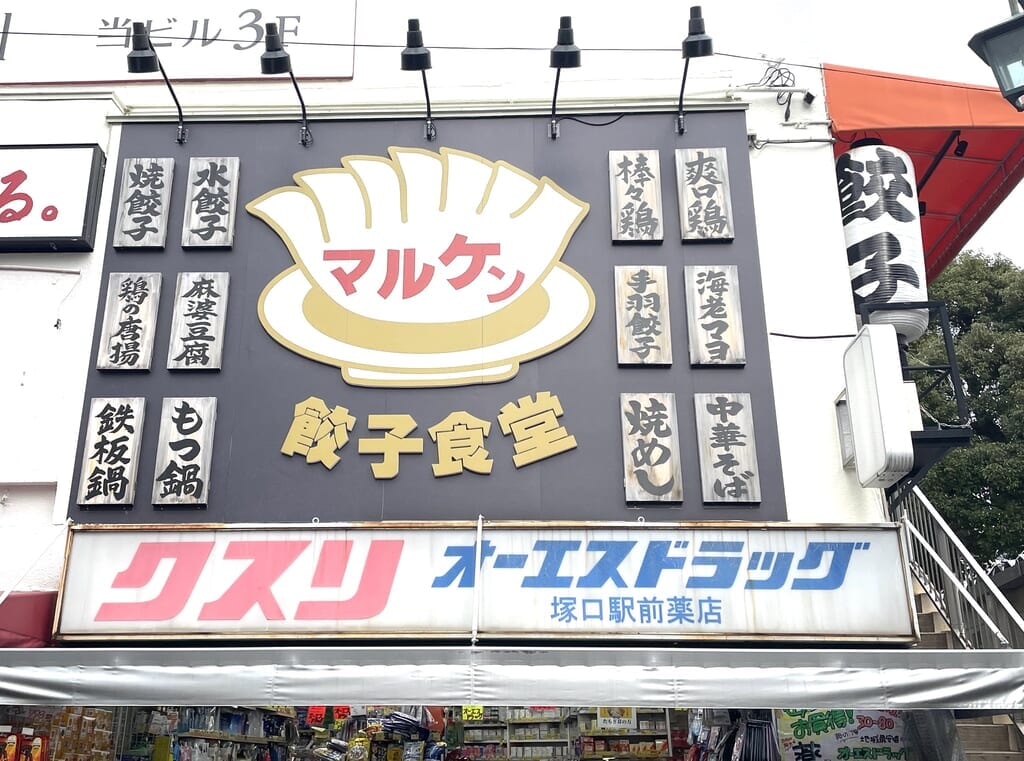 餃子食堂マルケン阪急塚口駅前店看板