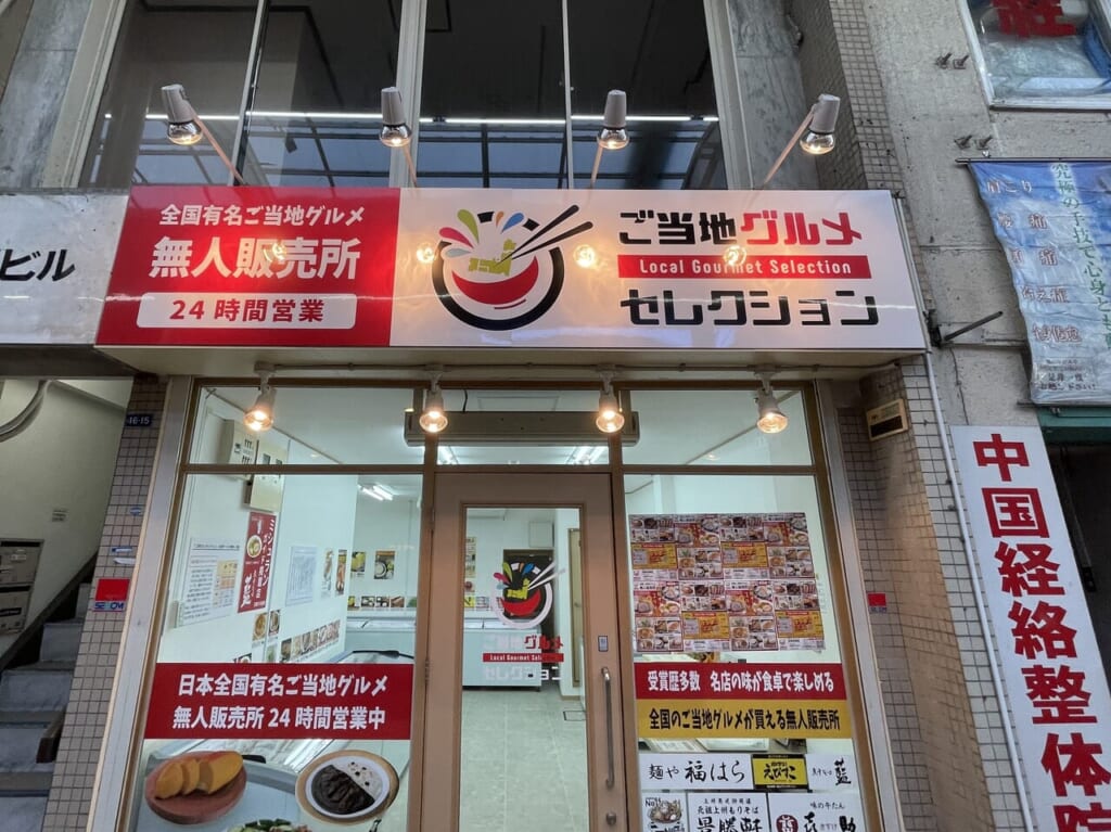 ご当地セレクション尼崎店外観