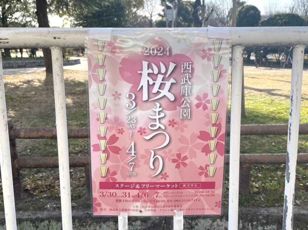 2024西武庫公園桜まつりポスター