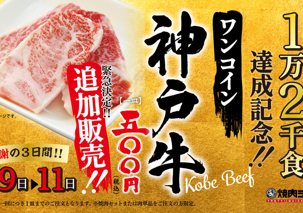焼肉ライク ワンコイン神戸牛追加販売ポスター