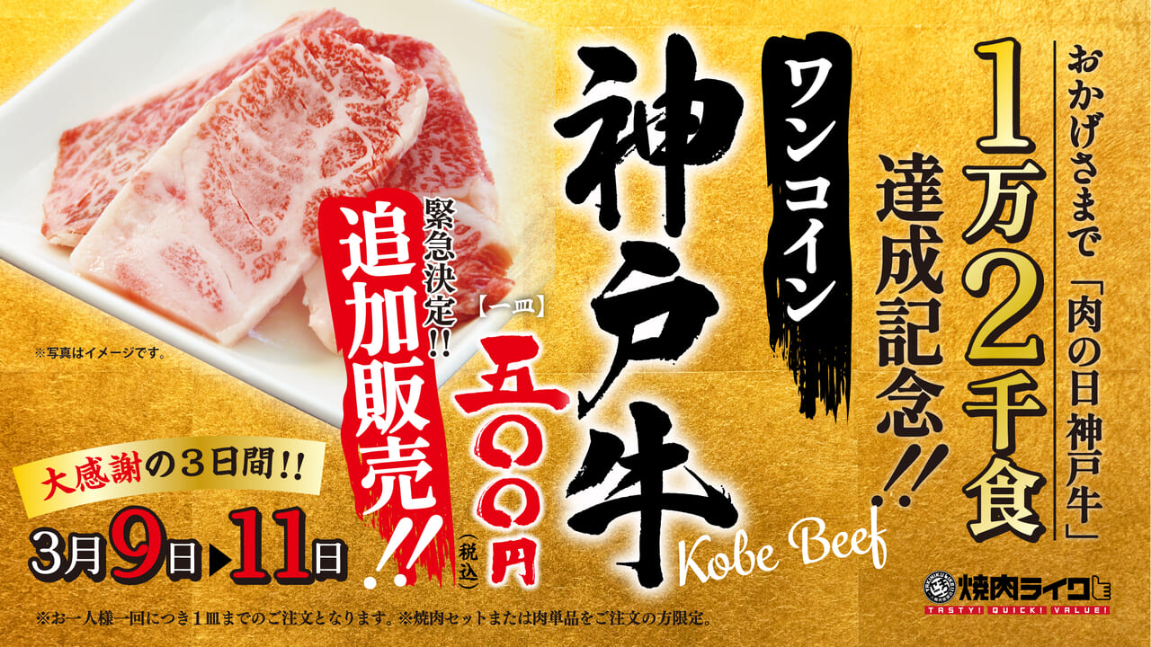 焼肉ライク ワンコイン神戸牛追加販売ポスター
