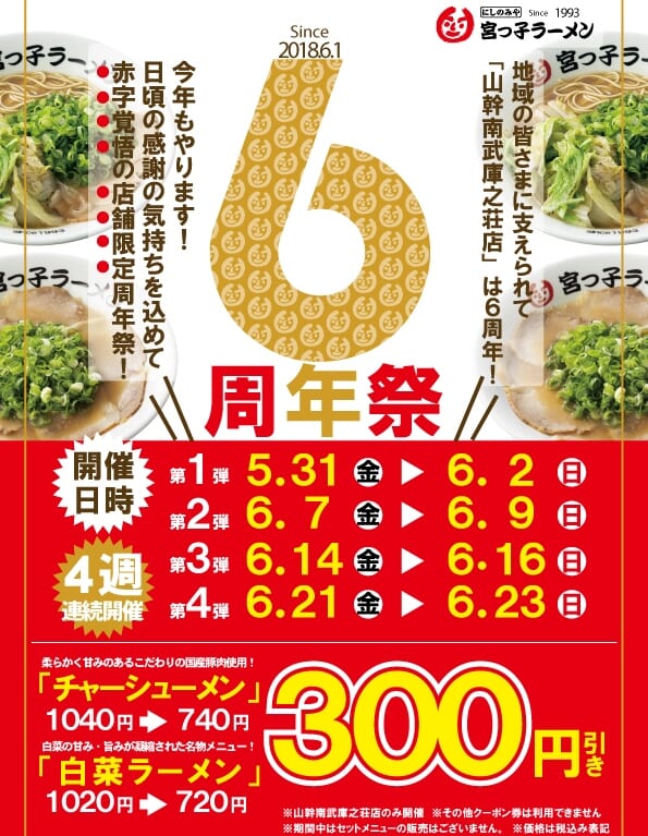 宮っ子ラーメン 山幹南武庫之荘店　6周年祭ポスター
