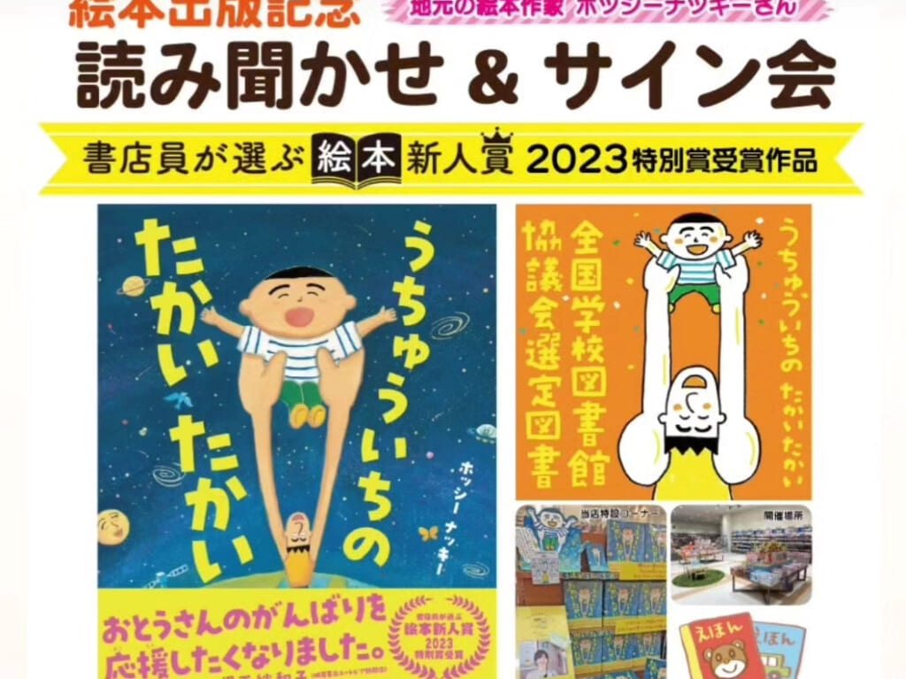 ホッシーナッキーさんの「読み聞かせ&サイン会」ポスター