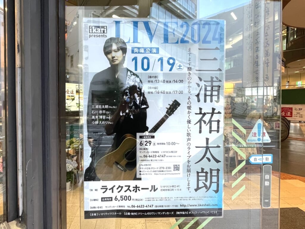 三浦祐太朗 LIVE 2024 兵庫公演 ポスター
