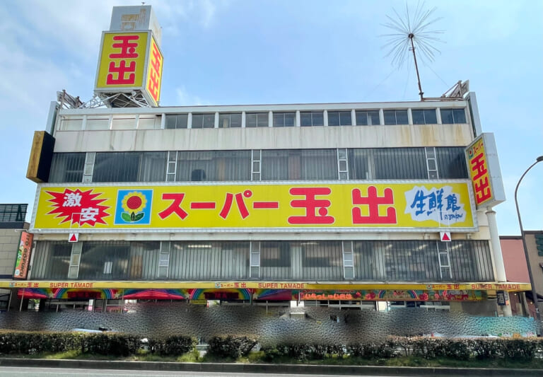 スーパー玉出尼崎店　外観４