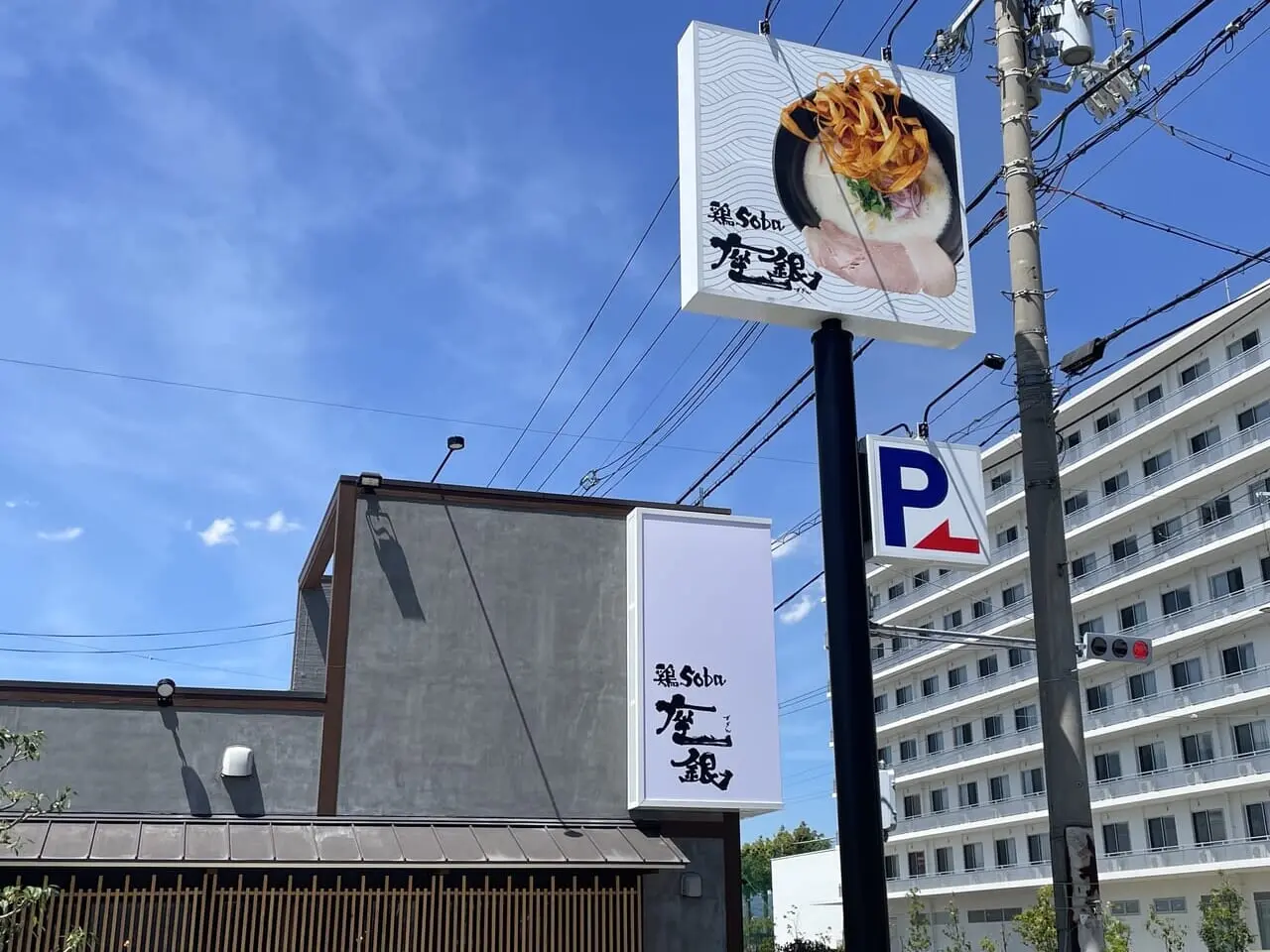 鶏soba座銀 塚口店