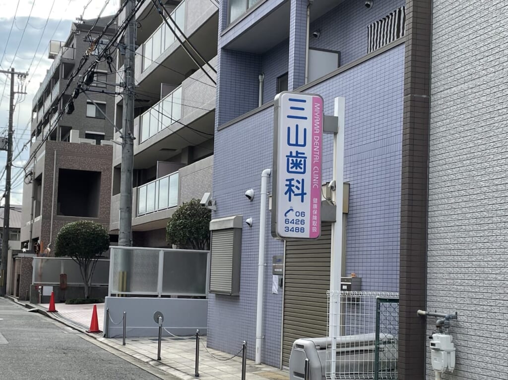 三山歯科