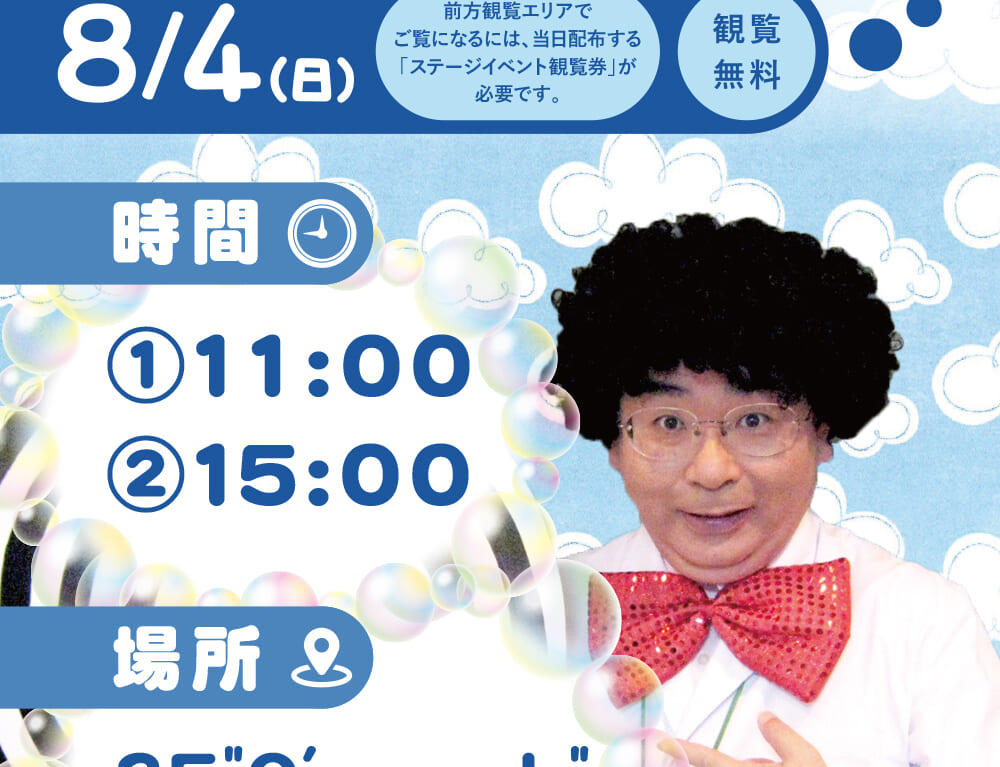 モジャ博士のシャボン玉サイエンスショーちらし