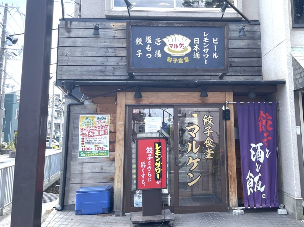 旧餃子食堂マルケン武庫之荘店２