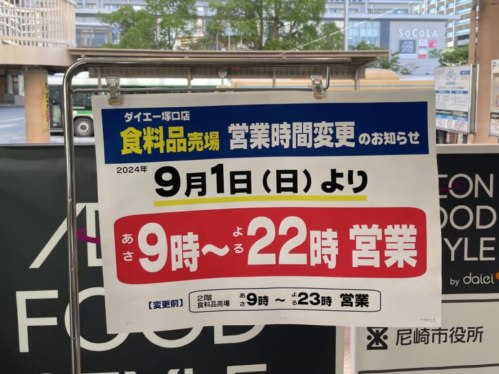 ダイエー塚口店　食料品売場営業時間変更のお知らせ