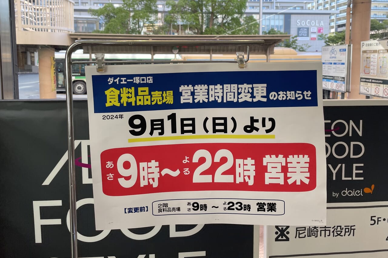 ダイエー塚口店　食料品売場営業時間変更のお知らせ