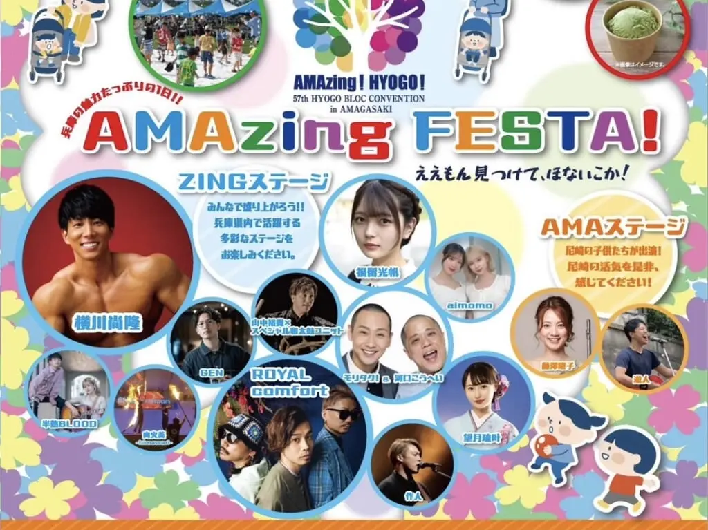 AMAzing FESTA！ポスター