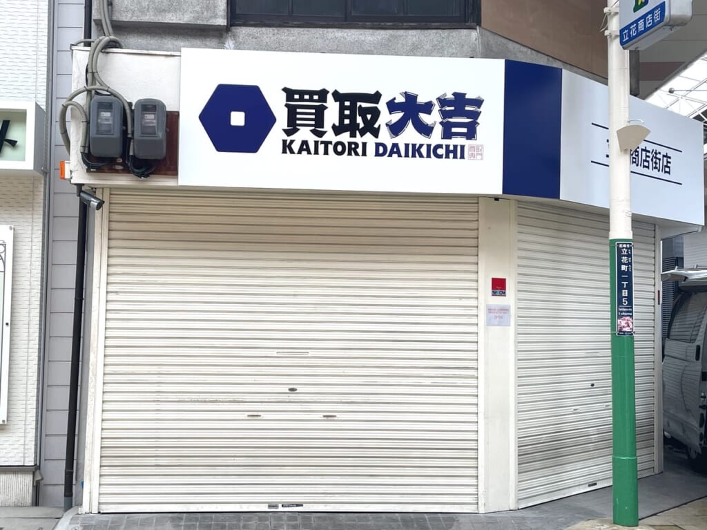 買取大吉 立花商店街店２