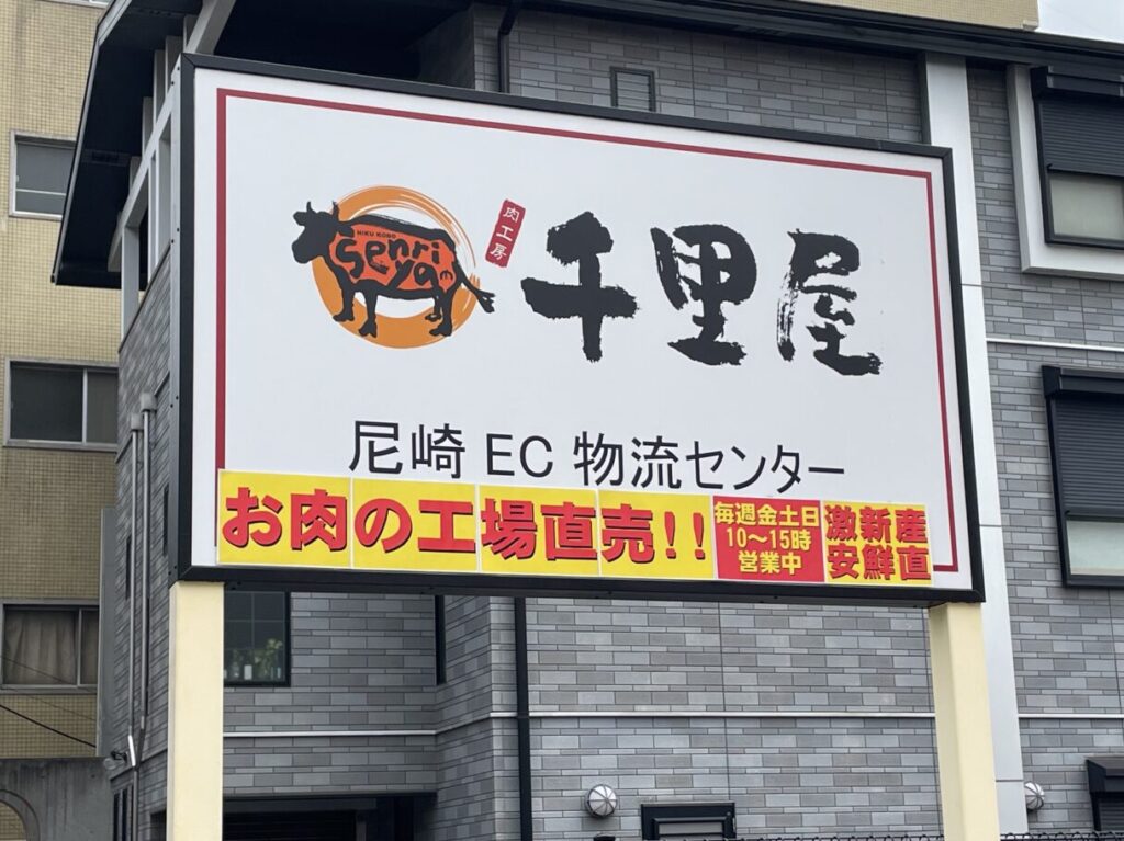 肉工房 千里屋尼崎EC物流センター　直売所　看板