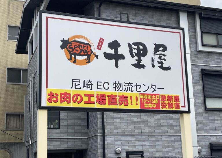 肉工房 千里屋尼崎EC物流センター　直売所　看板