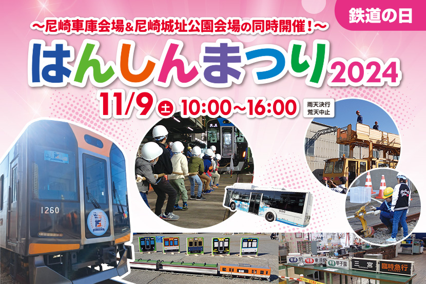 鉄道の日 はんしんまつり2024