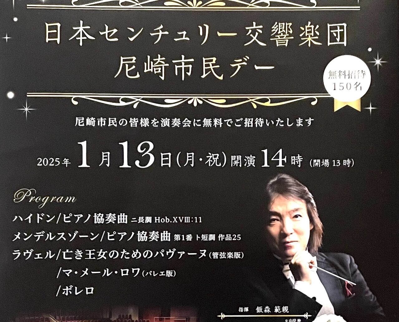 尼崎市】尼崎市民150名を無料招待！「日本センチュリー交響楽団 尼崎