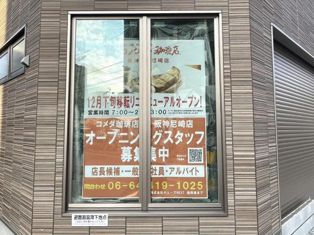 コメダ珈琲店阪神尼崎店　移転先店舗