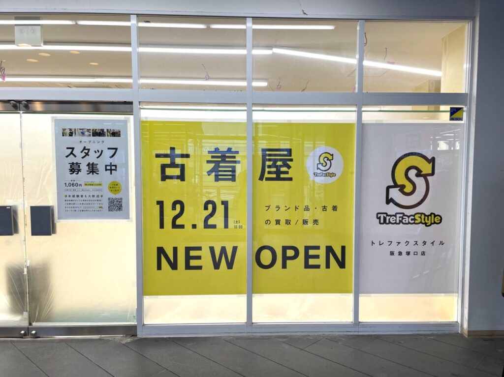 トレファクスタイル阪急塚口店