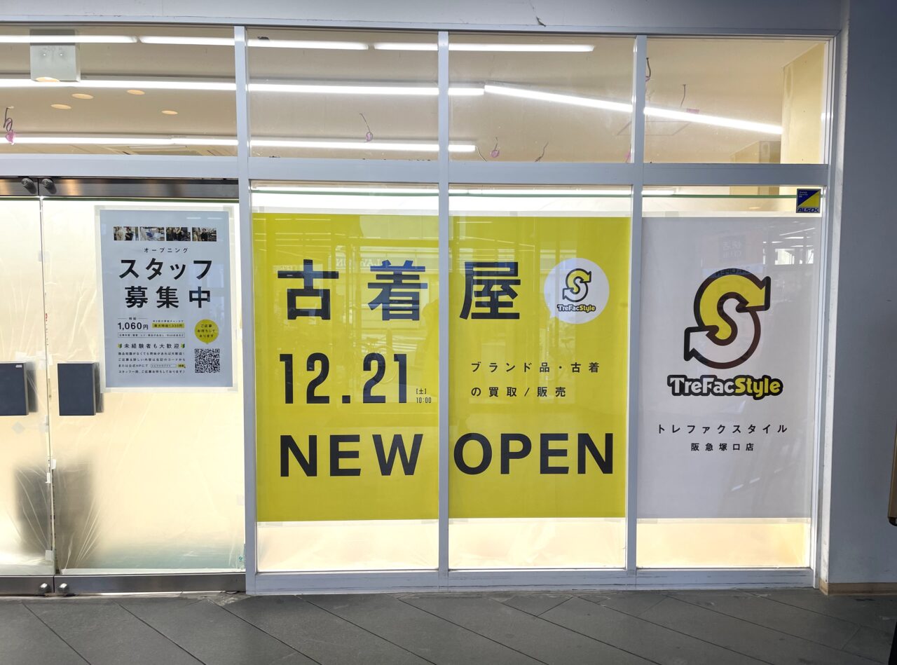 トレファクスタイル阪急塚口店