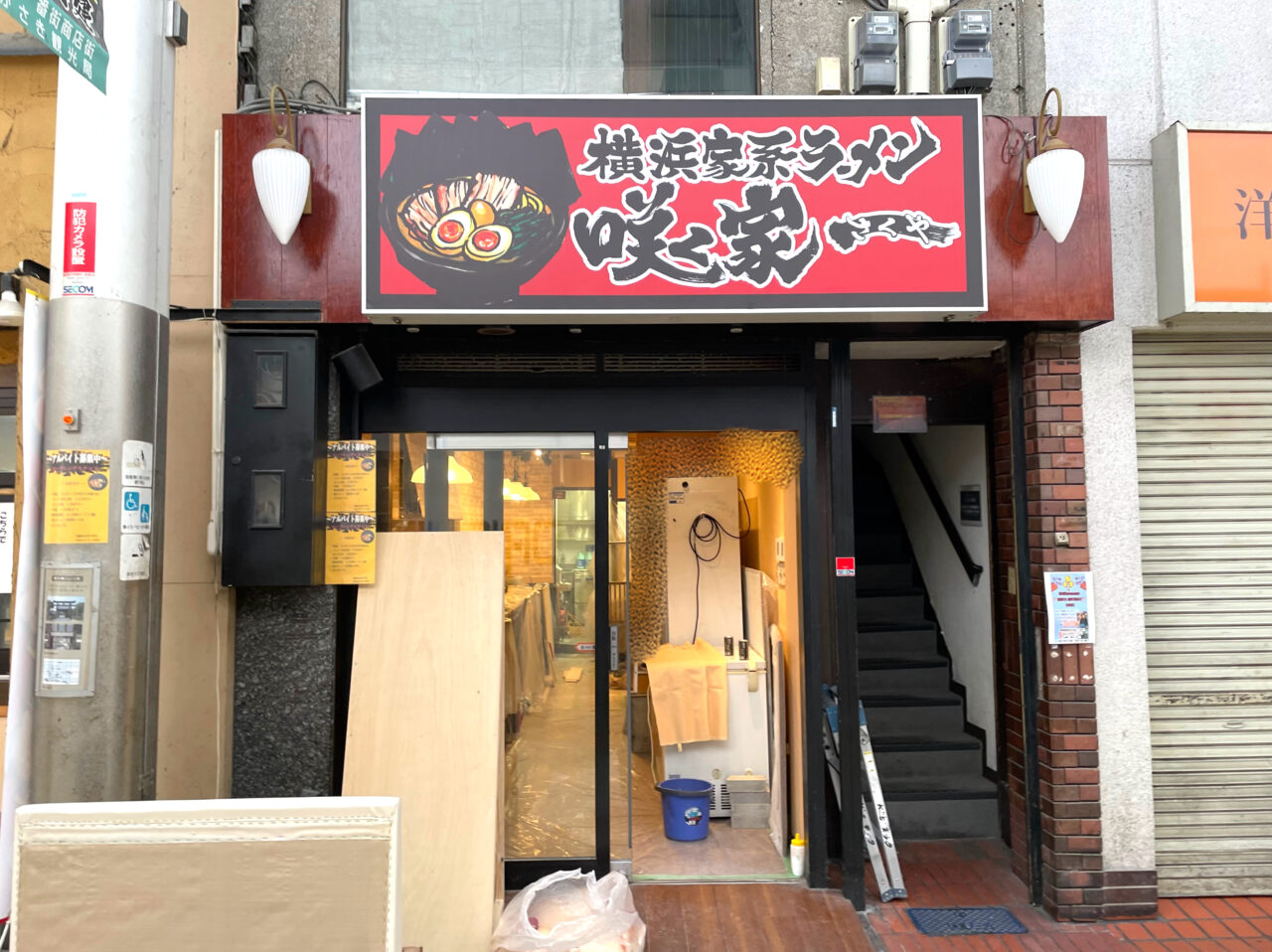 横浜家系ラーメン 咲く家 ３