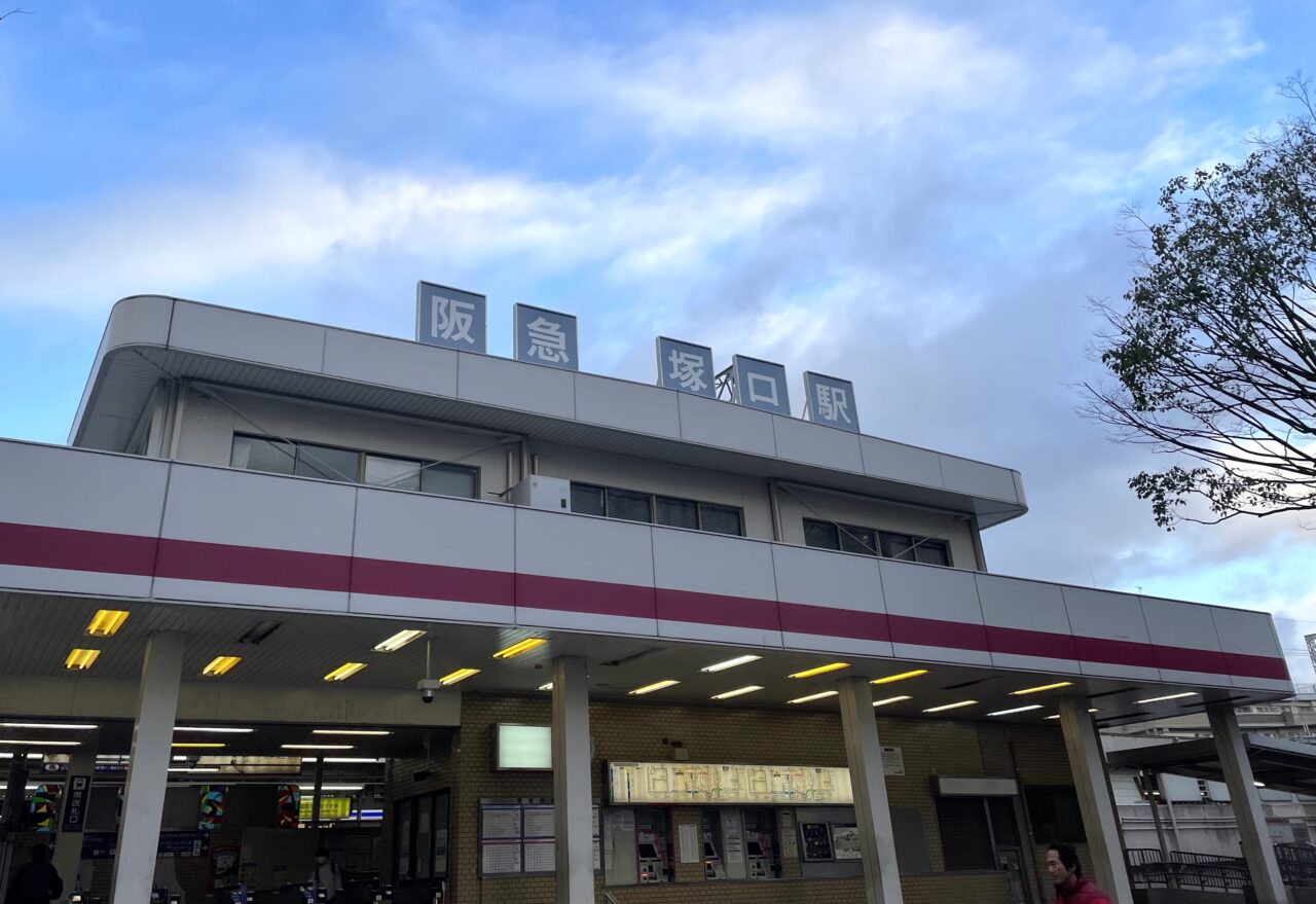 阪急塚口駅