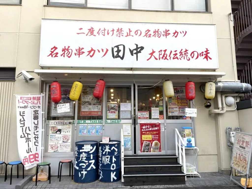 串カツ田中塚口店