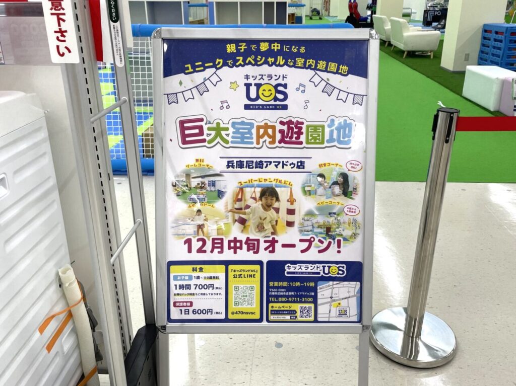 キッズランドUS 兵庫尼崎アマドゥ店オープンポスター