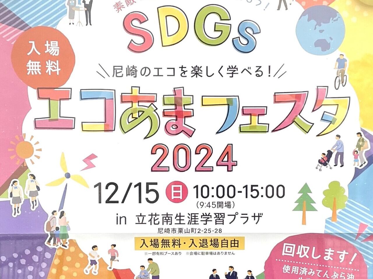 エコあまフェスタ20242