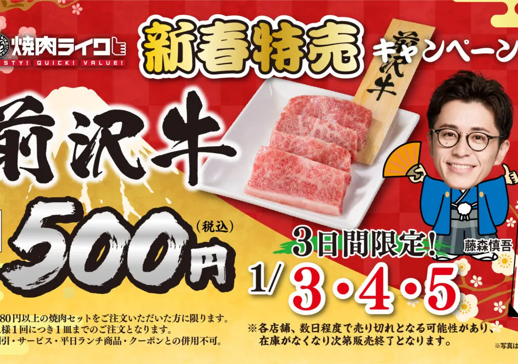 焼肉ライクの3日間限定の新春特売キャンペーン