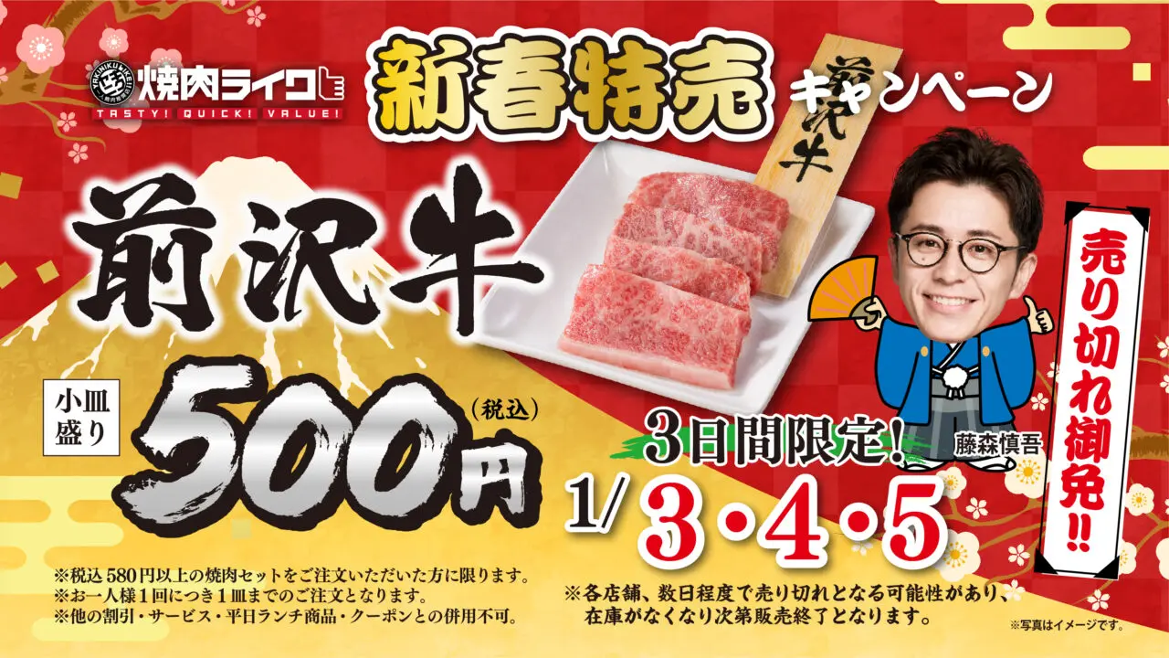 焼肉ライクの3日間限定の新春特売キャンペーン