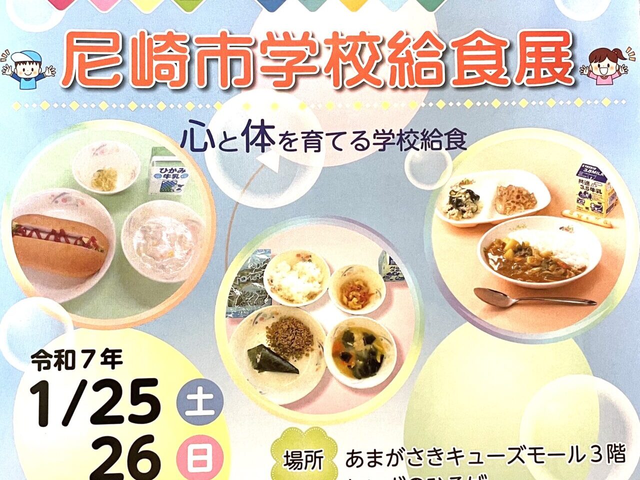 尼崎市学校給食展ちらし２