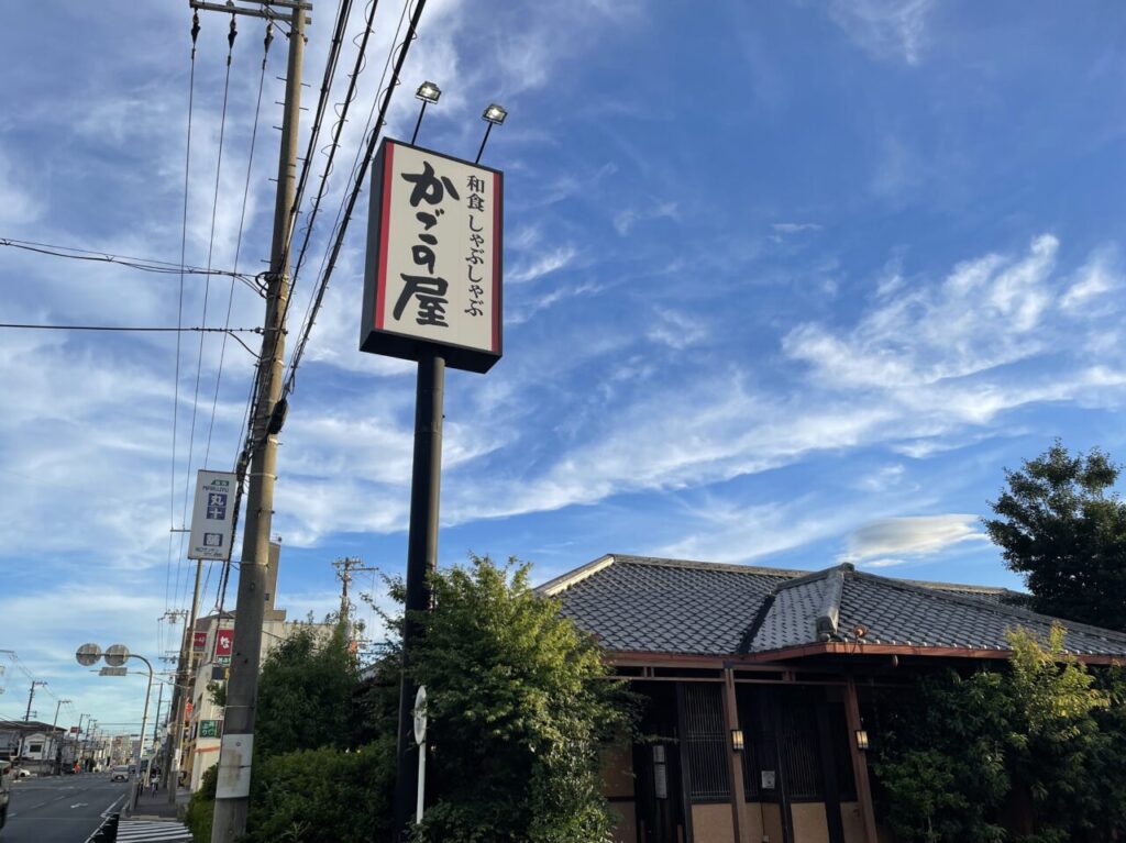 かごの屋塚口店