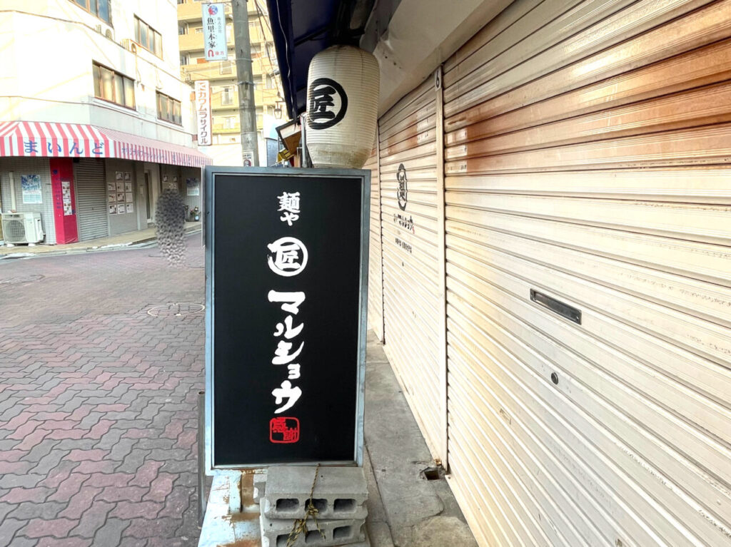 麺や マルショウ 塚口店３