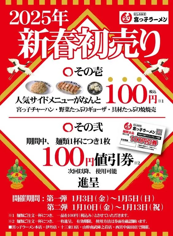 山幹南武庫之荘店　2025年新春イベントポスター